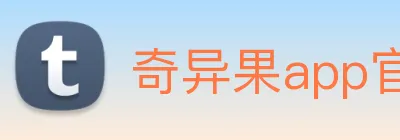 奇异果app官网入口 Logo